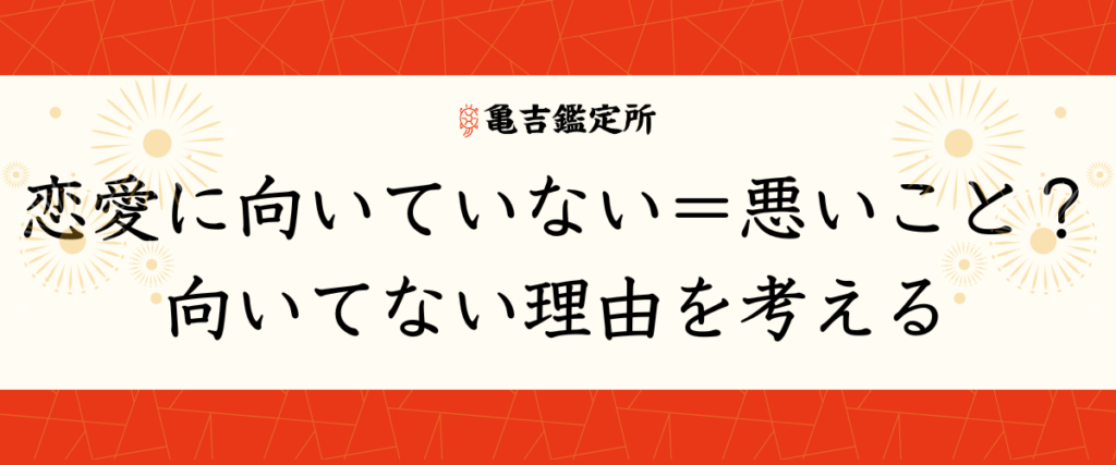 恋愛に向いていない＝悪いこと？向いてない理由を考える